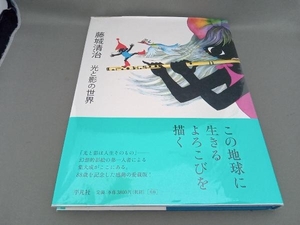 藤城清治 光と影の世界 藤城清治