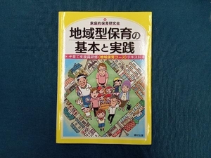 地域型保育の基本と実践 家庭的保育研究会