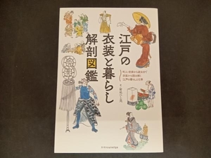 江戸の衣装と暮らし 解剖図鑑 菊地ひと美