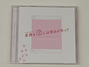 (オリジナル・サウンドトラック) CD TBS系 火曜ドラマ「着飾る恋には理由があって」 オリジナル・サウンドトラック