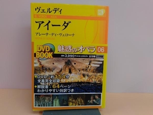 魅惑のオペラ(06) ヴェルディ　アイーダ　小学館DVD BOOK　表紙に日焼け有