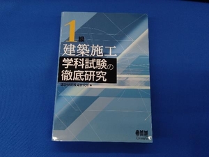 1級建築施工学科試験の徹底研究 建設技術教育研究所