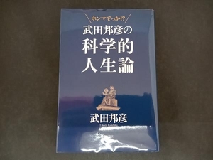 武田邦彦の科学的人生論 武田邦彦