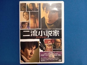 DVD 二流小説家 シリアリスト