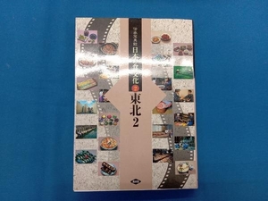 伝承写真館 日本の食文化(2) 農文協