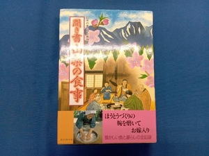 聞き書 山梨の食事 日本の食生活全集山梨編集委員会