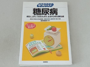 専門医が治す!糖尿病 東京女子医科大学糖尿病センター