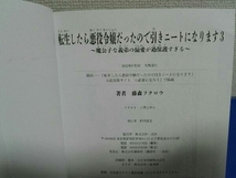 1巻〜4巻セット 転生したら悪役令嬢だったので引きニートになります 藤森フクロウ ライトノベル 小説_画像6