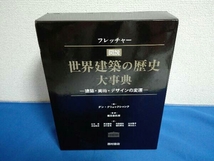 図説　世界の建築の歴史大事典　建築・美術・デザインの変遷　フレッチャー_画像6