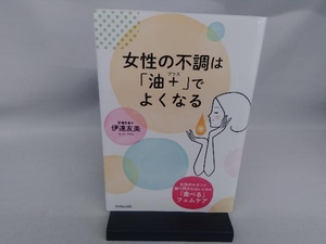 女性の不調は「油+」でよくなる 伊達友美