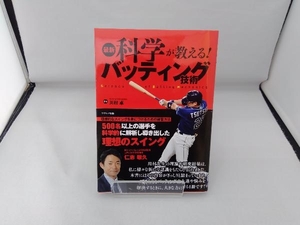 最新 科学が教える!バッティング技術 川村卓