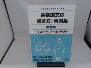 システムアーキテクト 合格論文の書き方・事例集 第5版 アイテックIT人材教育研究部