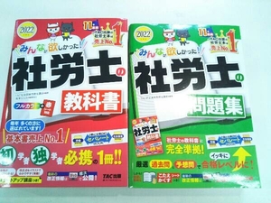 みんなが欲しかった!社労士の教科書、問題集(2022年度版) TAC社会保険労務士講座