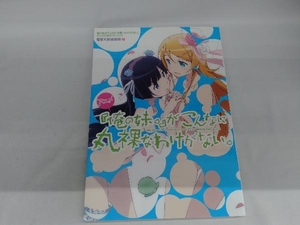 アニメ『俺の妹。』がこんなに丸裸なわけがない。 電撃文庫編集部