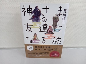 神さまと友達になる旅 荒川祐二／著