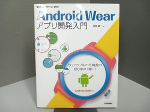 Android Wearアプリ開発入門 Android Studio対応 神原健一