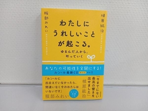 わたしにうれしいことが起こる。　ゆるんだ人から、叶っていく 植原紘治／著　服部みれい／著