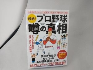 超絶!プロ野球 噂の真相 宝島プロ野球取材班