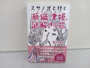 スサノオと行く 瀬尾律姫、謎解きの旅 荒川祐二