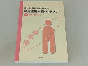 日本静脈経腸栄養学会 静脈経腸栄養ハンドブック 日本静脈経腸栄養学会編