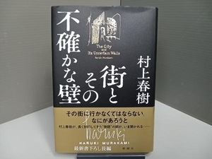 街とその不確かな壁 村上春樹