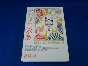 誰も解かなかったカバラ日本製 篠﨑崇