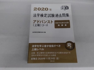 法学検定試験過去問集アドバンスト〈上級〉コース(2020年) 法学検定試験委員会