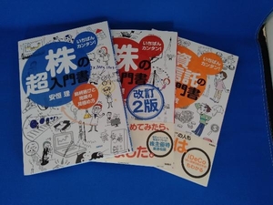 いちばんカンタン！株の超入門書　株の超入門書改訂2版　投資信託の超入門書