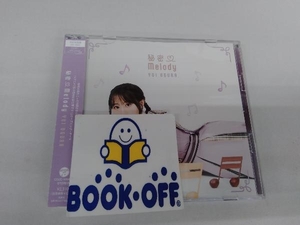 小倉唯 CD 秘密Melody(初回限定盤A)(DVD付き）