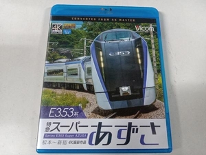 E353系 特急スーパーあずさ 4K撮影作品 松本~新宿(Blu-ray Disc)