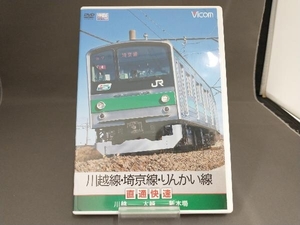 DVD 川越線・埼京線・りんかい線直通快速 川越~大崎~新木場