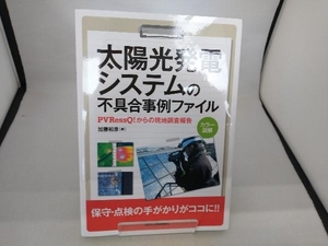 太陽光発電システムの不具合事例ファイル 加藤和彦