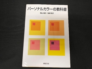 パーソナルカラーの教科書 神山瑤子