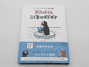 フジモトマサル名作集 スコットくん・こぐまのガドガド フジモトマサル 中央公論新社 ★ 店舗受取可