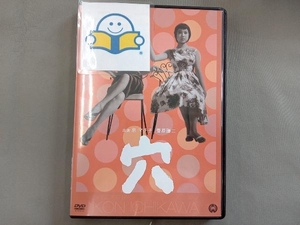 DVD 穴