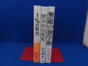 1%の努力　叩かれるから今まで黙っておいた「世の中の真実」無敵の独学術　ひろゆき