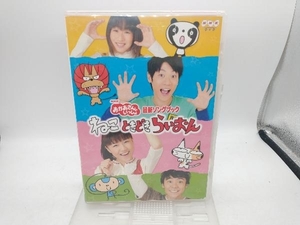 DVD NHKおかあさんといっしょ 最新ソングブック ねこ ときどき らいおん