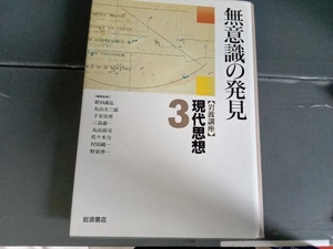 岩波講座 現代思想(3) 新田義弘