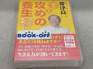 CD 帯津良一 攻めの養生~目からウロコの健康法~ CD4枚