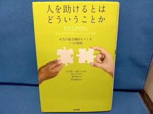 人を助けるとはどういうことか エドガー・H.シャイン