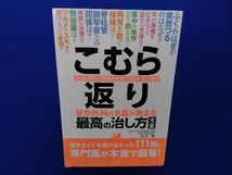 こむら返り 最高の治し方大全 出沢明_画像1