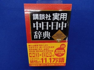 講談社 実用中日・日中辞典 講談社