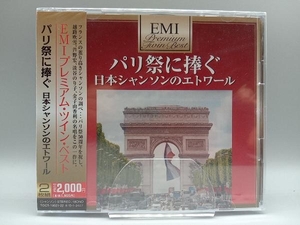 【未開封】(オムニバス) CD プレミアム・ツイン・ベスト パリ祭に捧ぐ