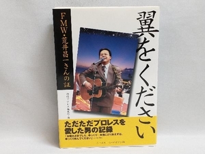 初版 帯あり 翼をください FMW・荒井昌一さんの証 週刊プロレス編集部・編