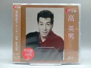 【未開封】高英男 CD 決定版 高英男