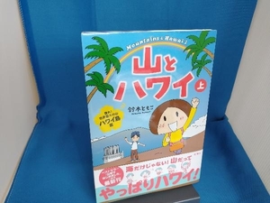 山とハワイ コミックエッセイ(上) 鈴木ともこ