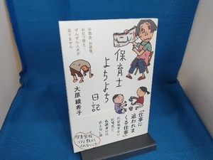 保育士よちよち日記 大原綾希子