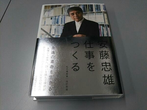 仕事をつくる 改訂新版 安藤忠雄