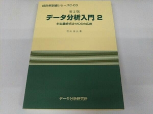 第2版 データ分析入門2 多変量解析法・MDSの応用 君山由良