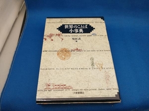 世界のことば小事典 柴田武【管B】